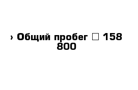  › Общий пробег ­ 158 800